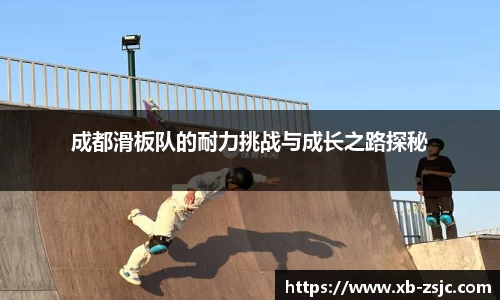 成都滑板队的耐力挑战与成长之路探秘
