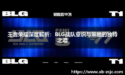 王者荣耀深度解析：BLG战队意识与策略的独特之道