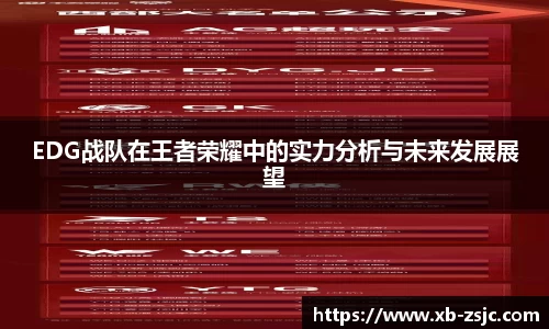 EDG战队在王者荣耀中的实力分析与未来发展展望