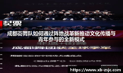 成都街舞队如何通过阵地战革新推动文化传播与青年参与的全新模式