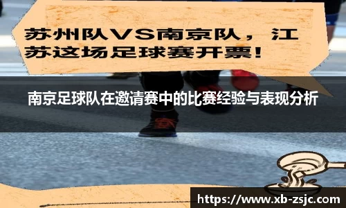 南京足球队在邀请赛中的比赛经验与表现分析