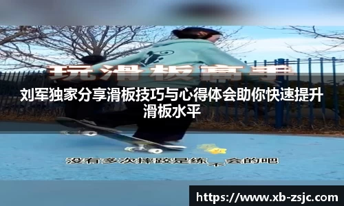 刘军独家分享滑板技巧与心得体会助你快速提升滑板水平