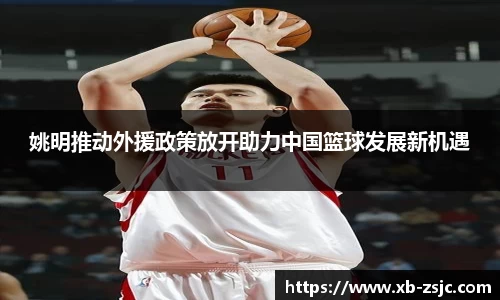 姚明推动外援政策放开助力中国篮球发展新机遇