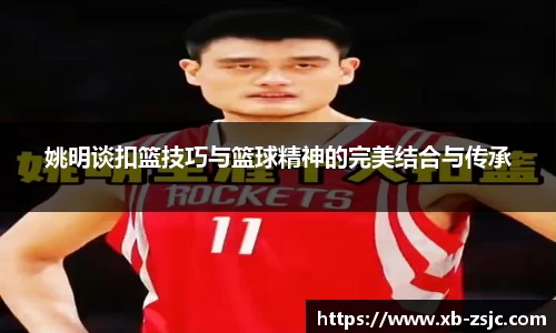 姚明谈扣篮技巧与篮球精神的完美结合与传承