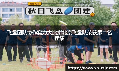 飞盘团队协作实力大比拼北京飞盘队荣获第二名佳绩