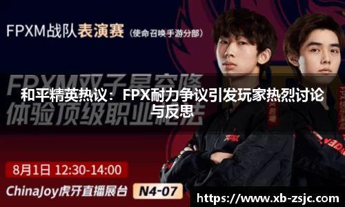 和平精英热议：FPX耐力争议引发玩家热烈讨论与反思