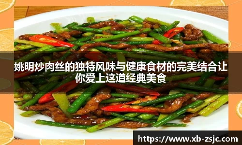 姚明炒肉丝的独特风味与健康食材的完美结合让你爱上这道经典美食