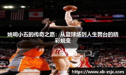 姚明小五的传奇之路：从篮球场到人生舞台的精彩蜕变