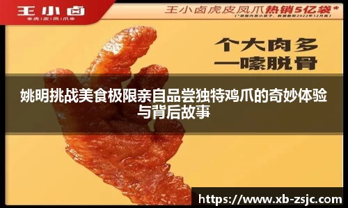 姚明挑战美食极限亲自品尝独特鸡爪的奇妙体验与背后故事