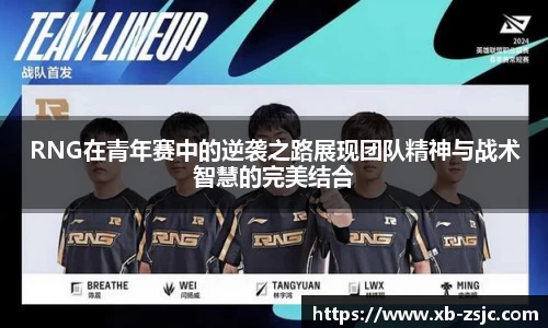 RNG在青年赛中的逆袭之路展现团队精神与战术智慧的完美结合