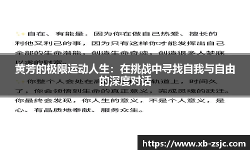 黄芳的极限运动人生：在挑战中寻找自我与自由的深度对话