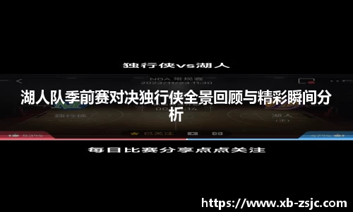 湖人队季前赛对决独行侠全景回顾与精彩瞬间分析
