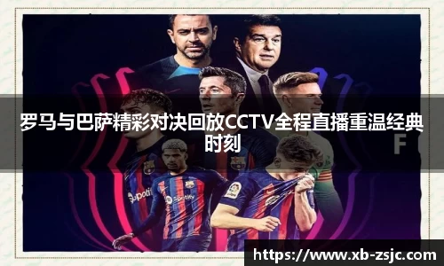罗马与巴萨精彩对决回放CCTV全程直播重温经典时刻