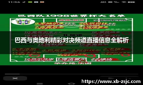 巴西与奥地利精彩对决频道直播信息全解析