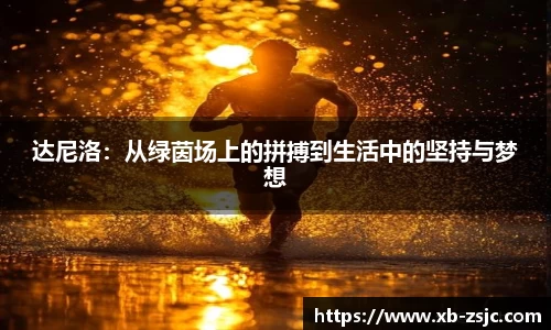 达尼洛：从绿茵场上的拼搏到生活中的坚持与梦想