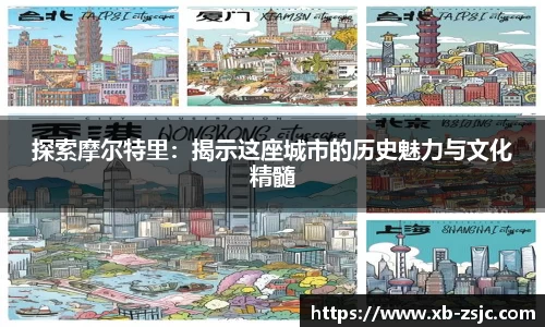 探索摩尔特里：揭示这座城市的历史魅力与文化精髓
