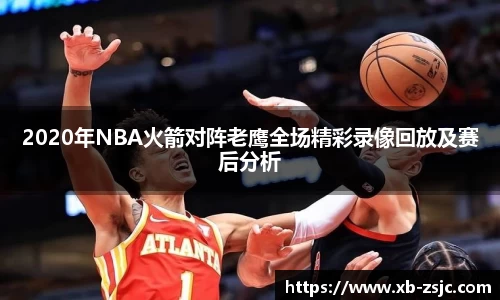 2020年NBA火箭对阵老鹰全场精彩录像回放及赛后分析