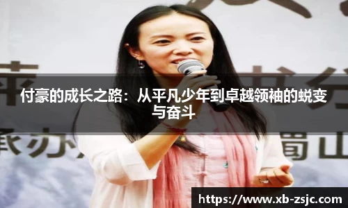 付豪的成长之路：从平凡少年到卓越领袖的蜕变与奋斗