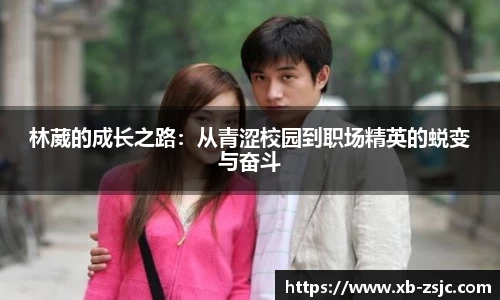 林葳的成长之路：从青涩校园到职场精英的蜕变与奋斗